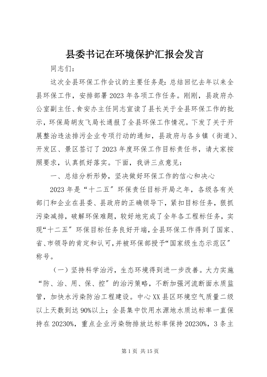 2023年县委书记在环境保护汇报会讲话.docx_第1页