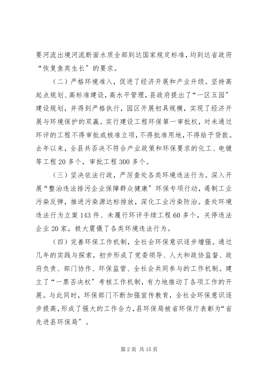 2023年县委书记在环境保护汇报会讲话.docx_第2页