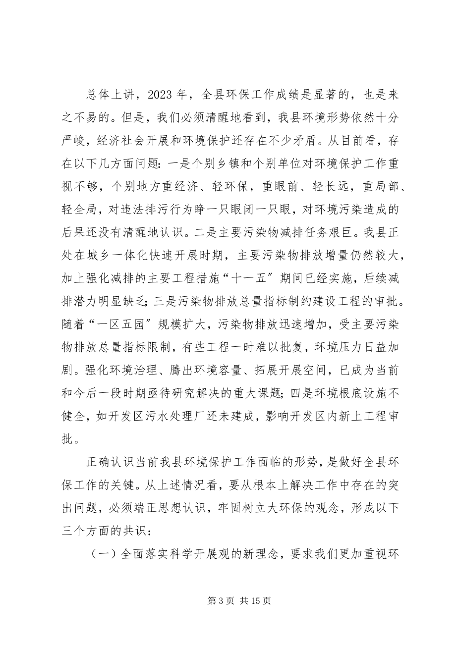 2023年县委书记在环境保护汇报会讲话.docx_第3页