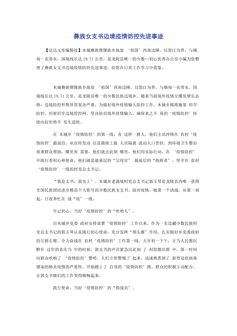 2023年彝族女支书边境疫情防控先进事迹.docx_第1页