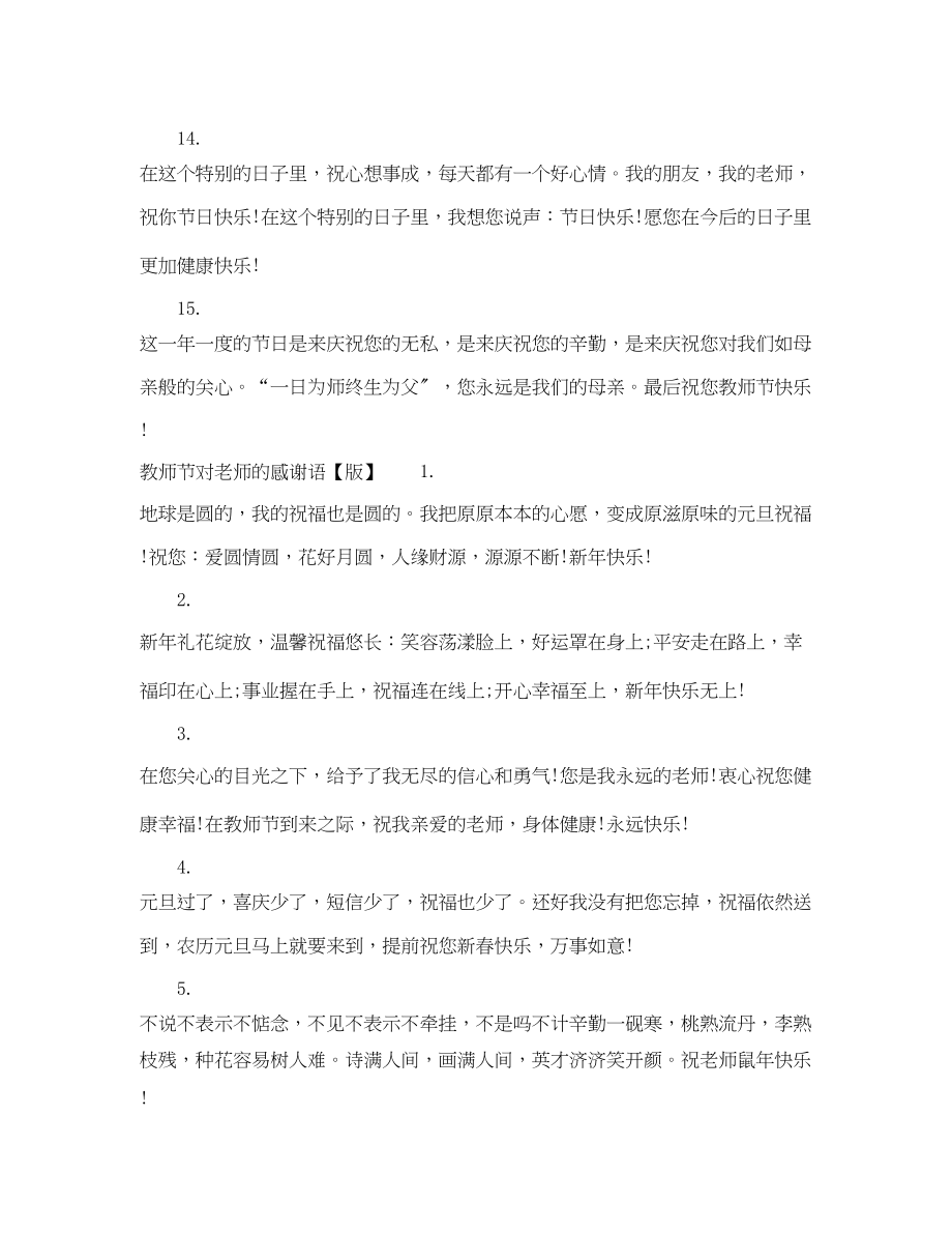 2023年教师节对老师的感谢语.docx_第3页