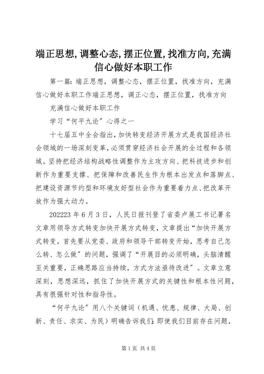 2023年端正思想,调整心态,摆正位置,找准方向,充满信心做好本职工作.docx_第1页