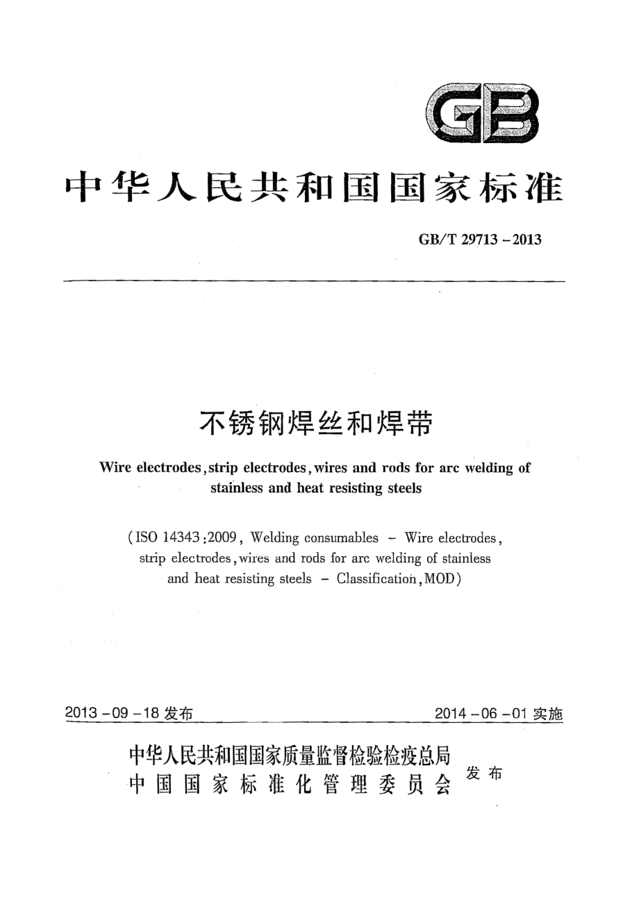 GB∕T 29713-2013 不锈钢焊丝和焊带.pdf_第1页