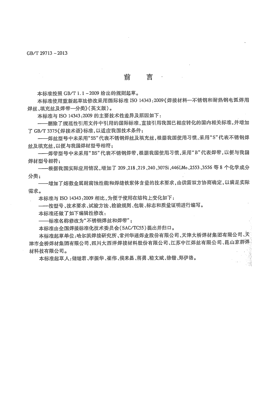 GB∕T 29713-2013 不锈钢焊丝和焊带.pdf_第2页