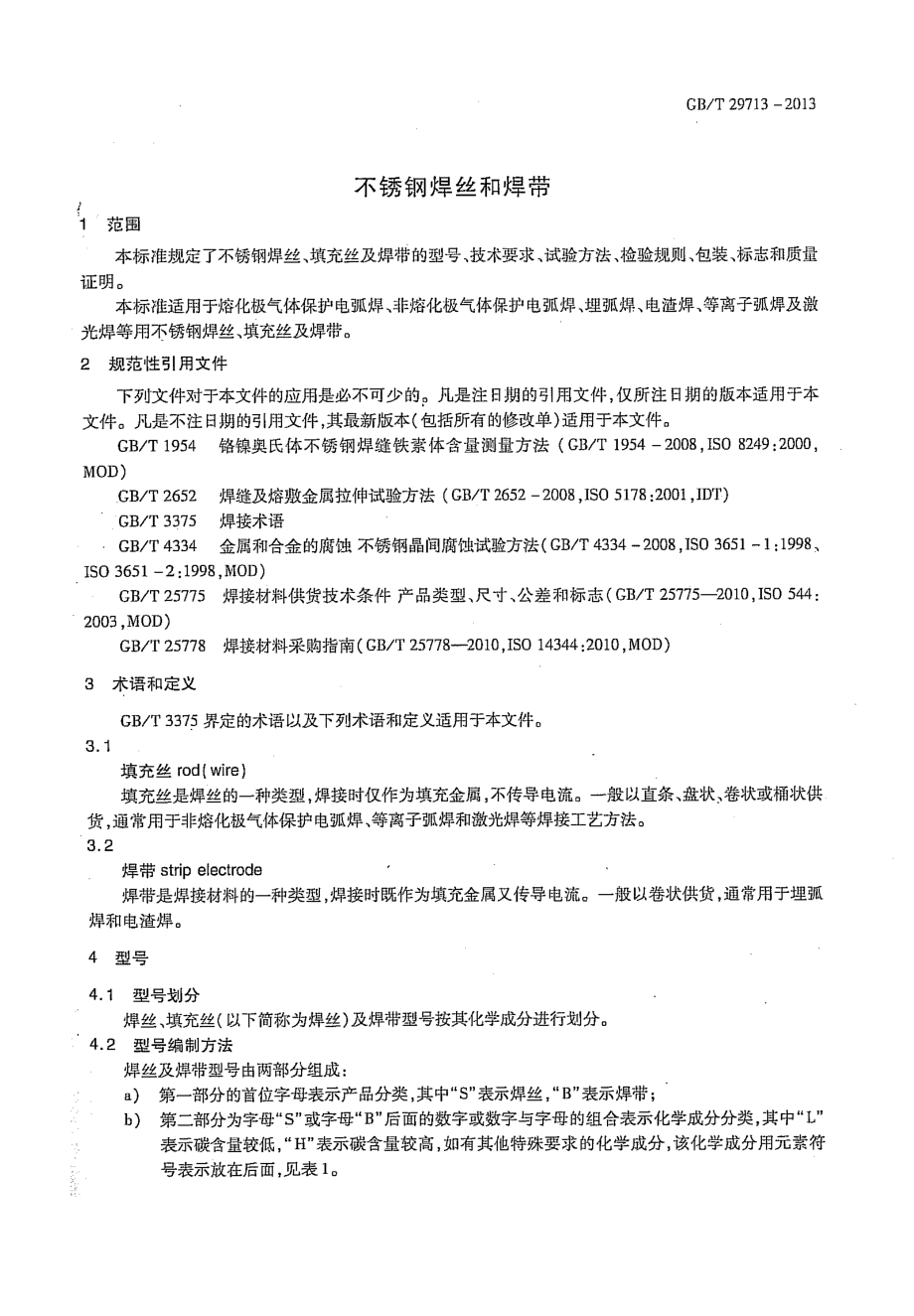 GB∕T 29713-2013 不锈钢焊丝和焊带.pdf_第3页