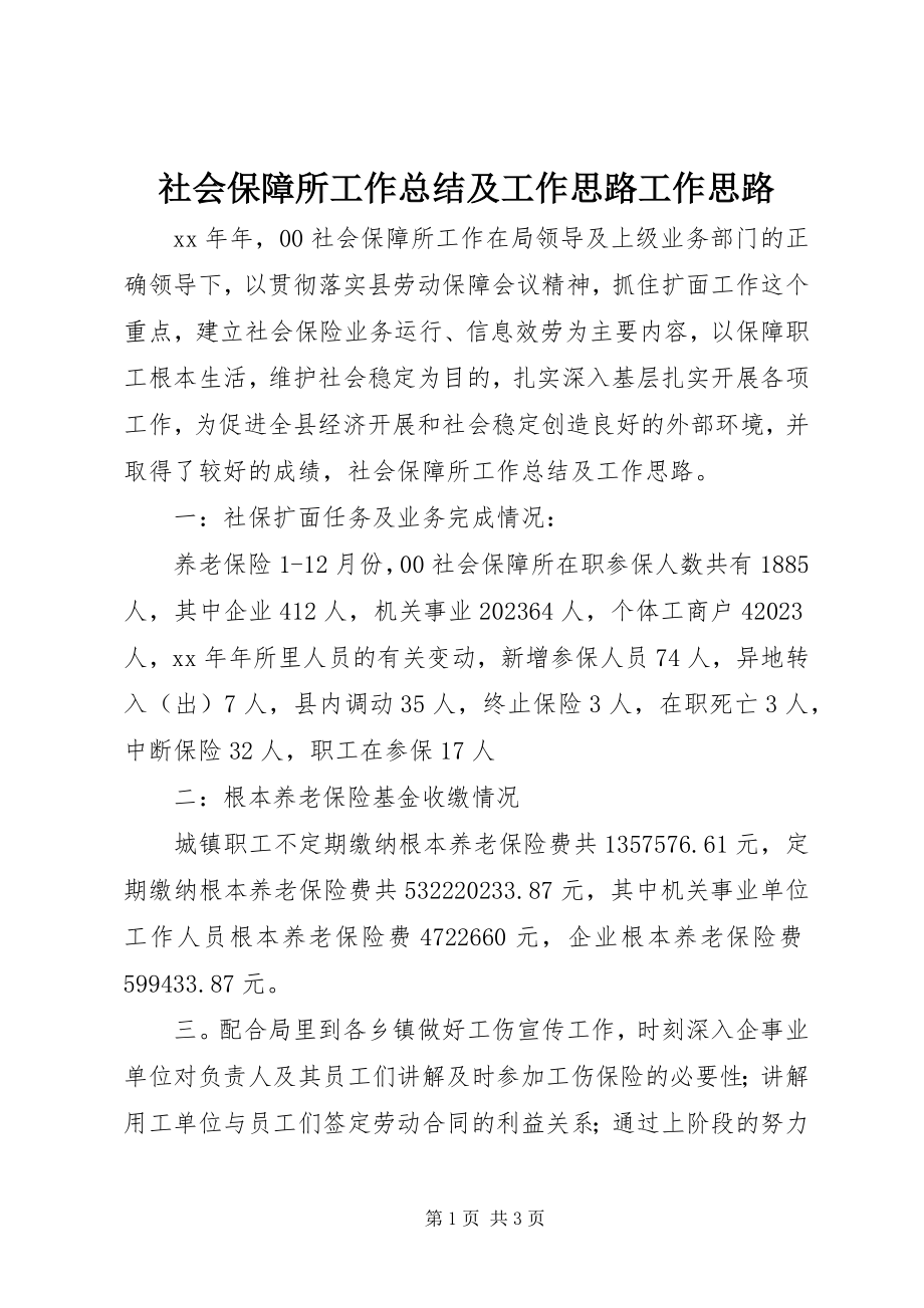 2023年社会保障所工作总结及工作思路工作思路.docx_第1页