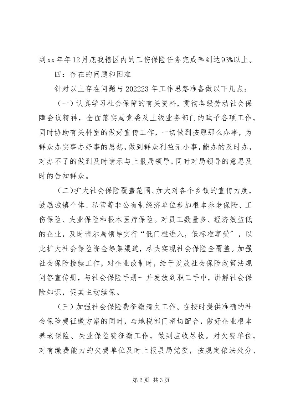 2023年社会保障所工作总结及工作思路工作思路.docx_第2页