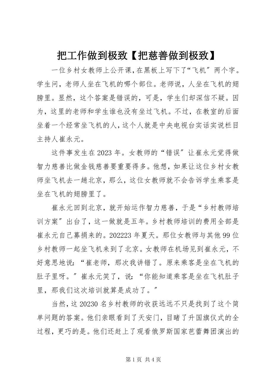 2023年把工作做到极致把慈善做到极致新编.docx_第1页