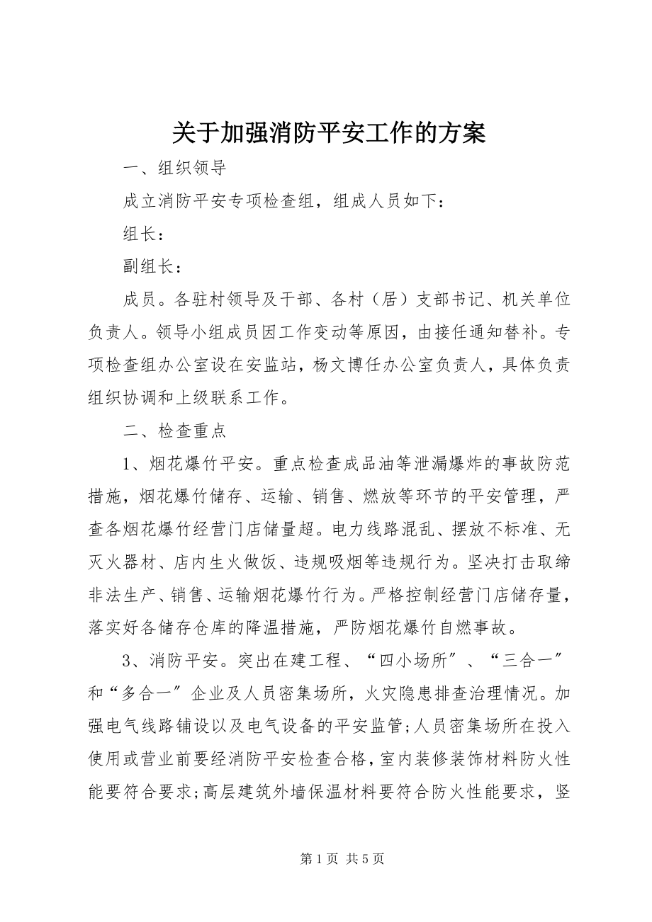 2023年加强消防安全工作的方案.docx_第1页