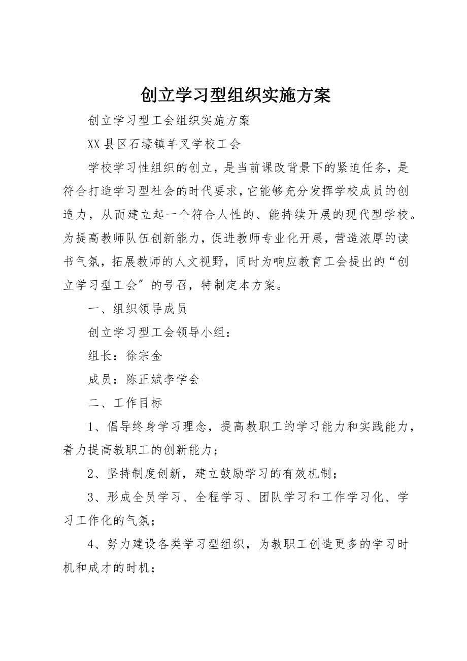 2023年创建学习型组织实施方案.docx_第1页