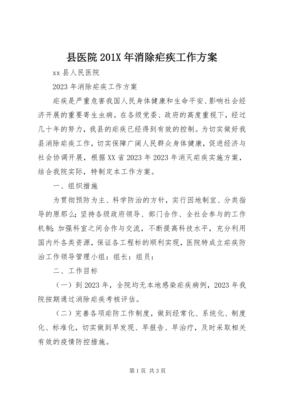 2023年县医院消除疟疾工作计划.docx_第1页