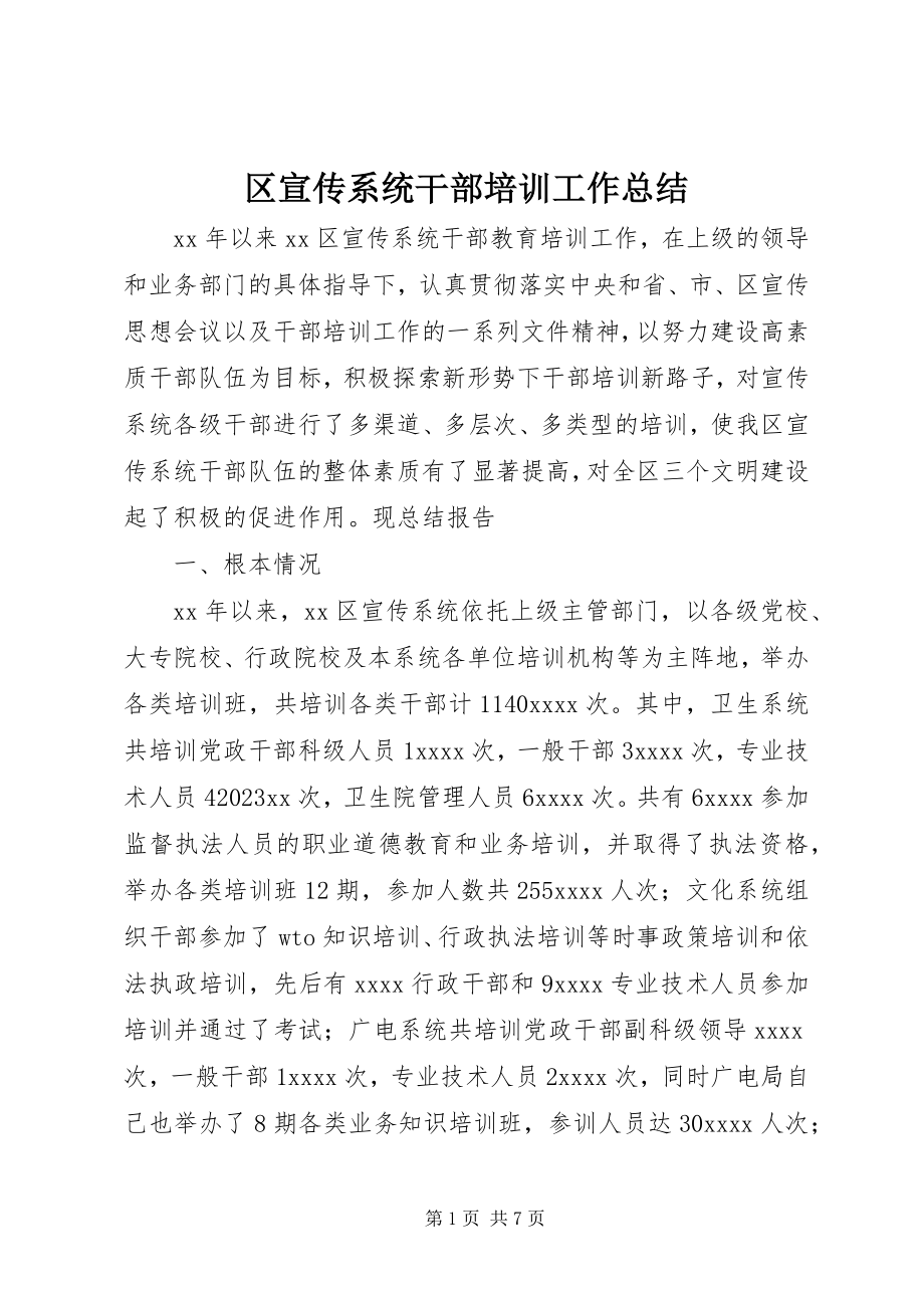 2023年区宣传系统干部培训工作总结.docx_第1页