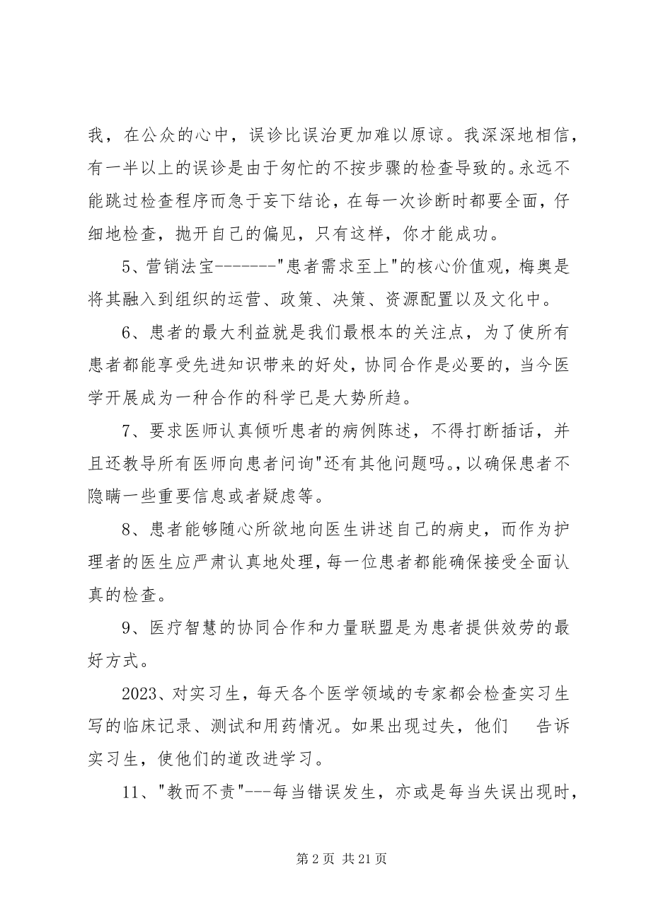 2023年《向世界上最好的医院学管理》的读后感精选.docx_第2页