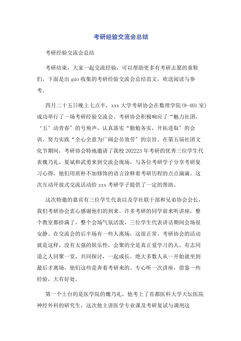 2023年考研经验交流会总结.docx_第1页