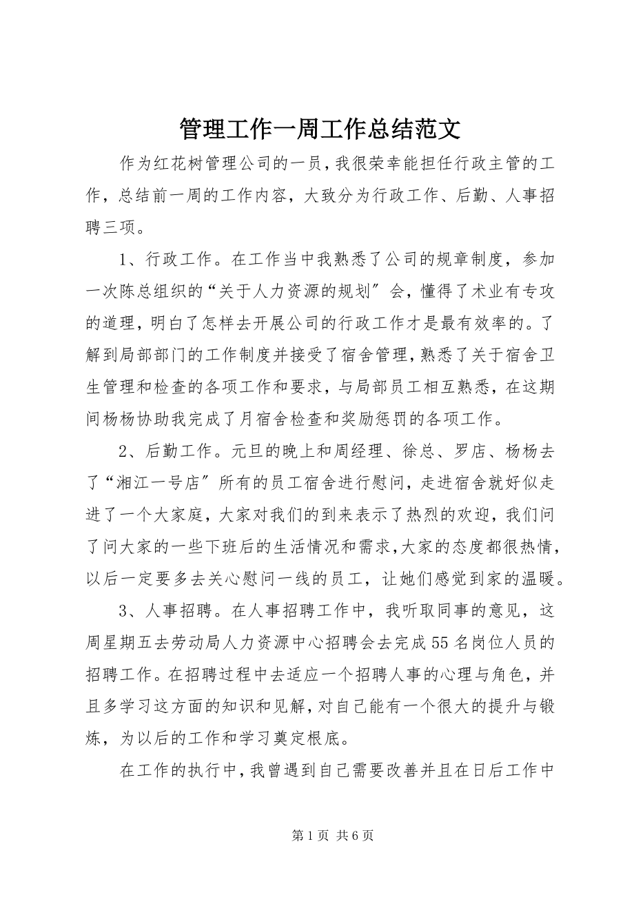 2023年管理工作一周工作总结.docx_第1页