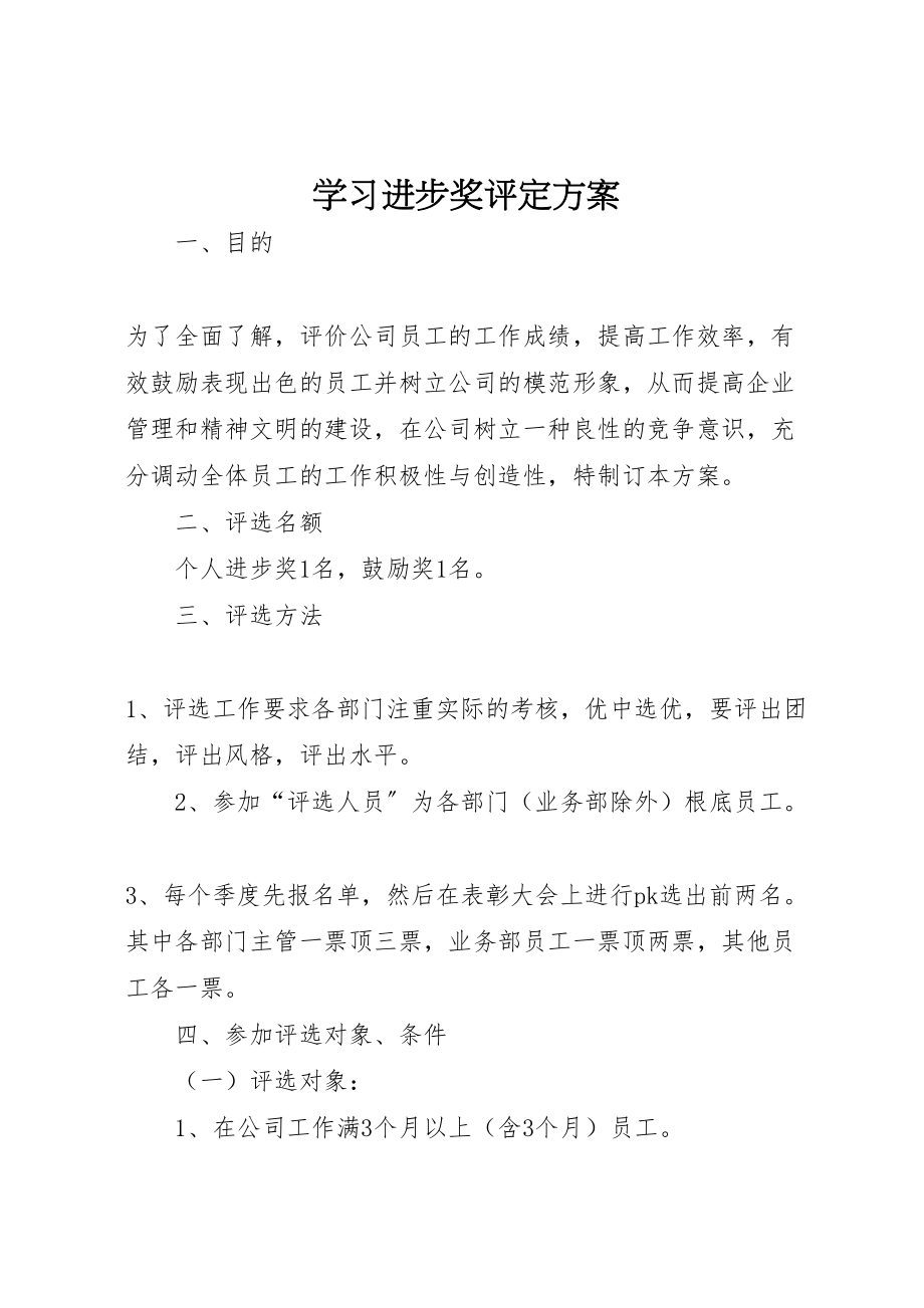 2023年学习进步奖评定方案.doc_第1页