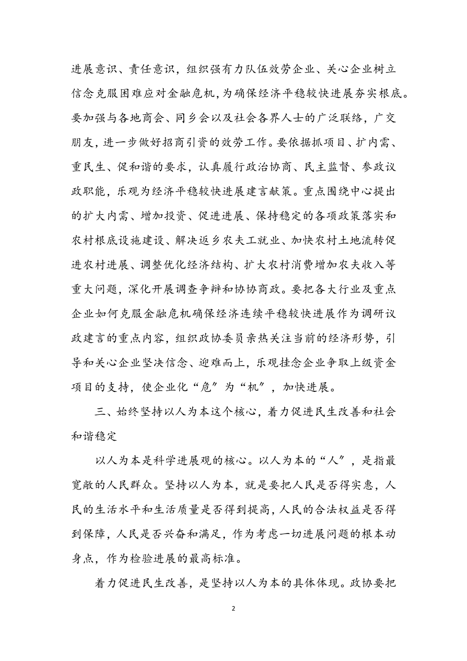 2023年政协工作者科学发展观学习心得体会.docx_第2页