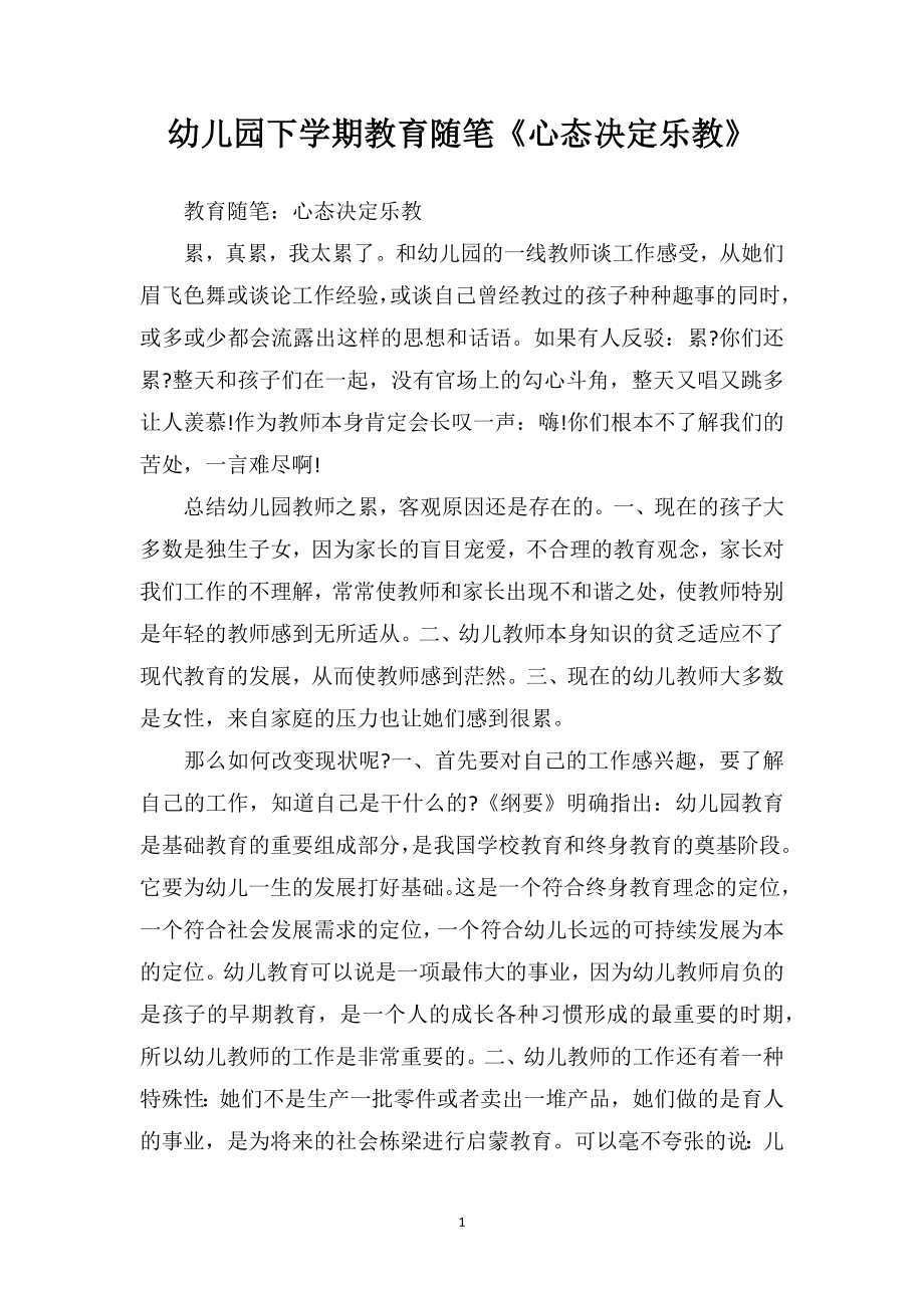 幼儿园下学期教育随笔《心态决定乐教》.doc_第1页