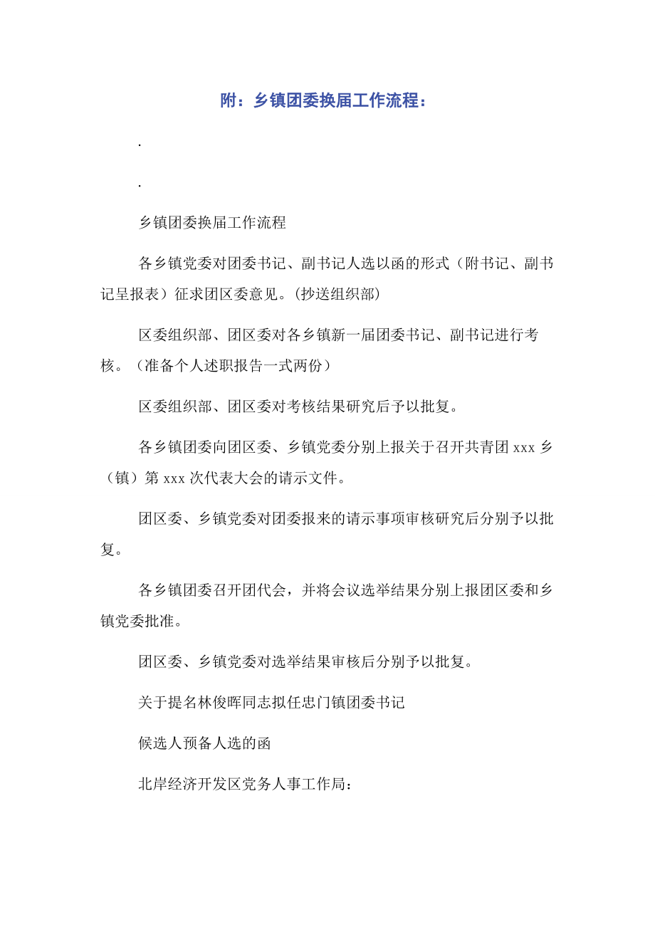 2023年附乡镇团委换届工作流程.docx_第1页