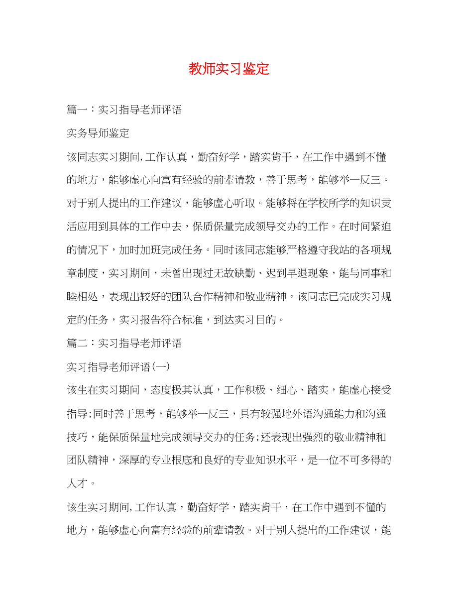 2023年教师实习鉴定.docx_第1页