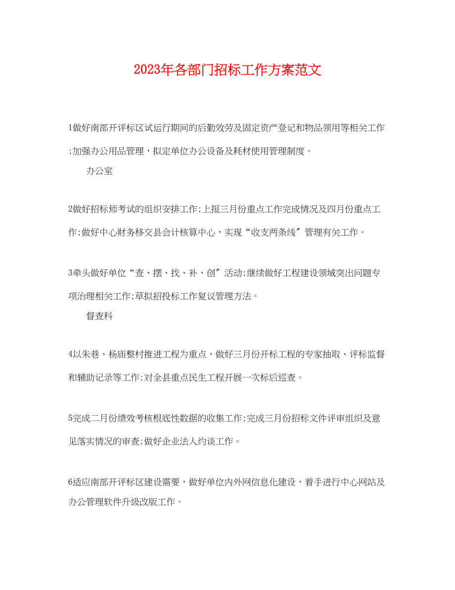 2023年各部门招标工作计划.docx_第1页