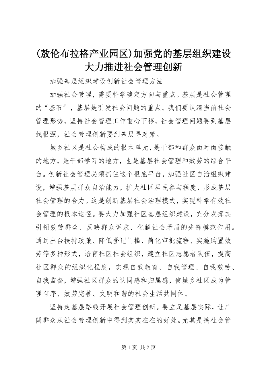 2023年敖伦布拉格产业园区加强党的基层组织建设大力推进社会管理创新.docx_第1页