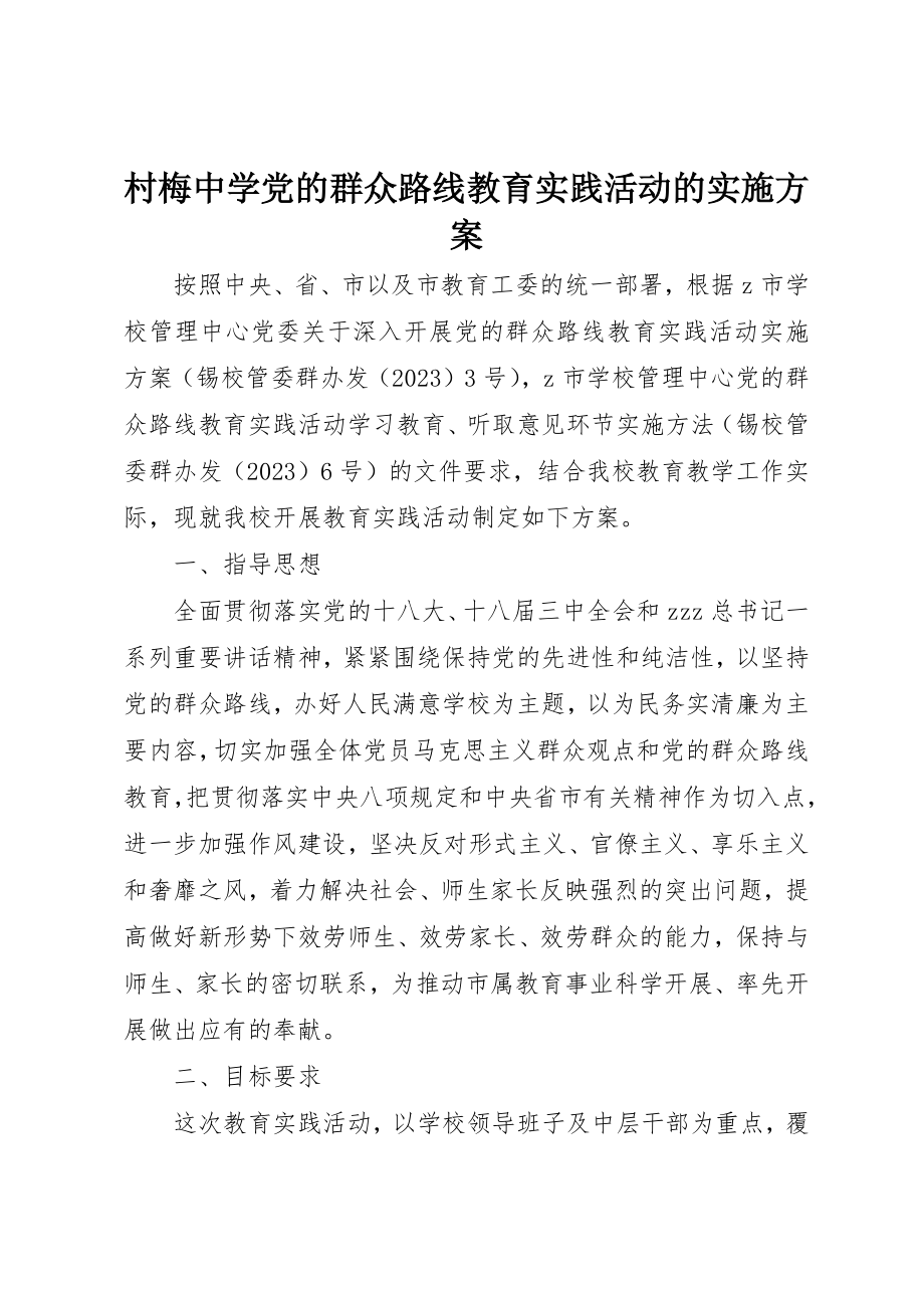 2023年村梅中学党的群众路线教育实践活动的实施方案新编.docx_第1页