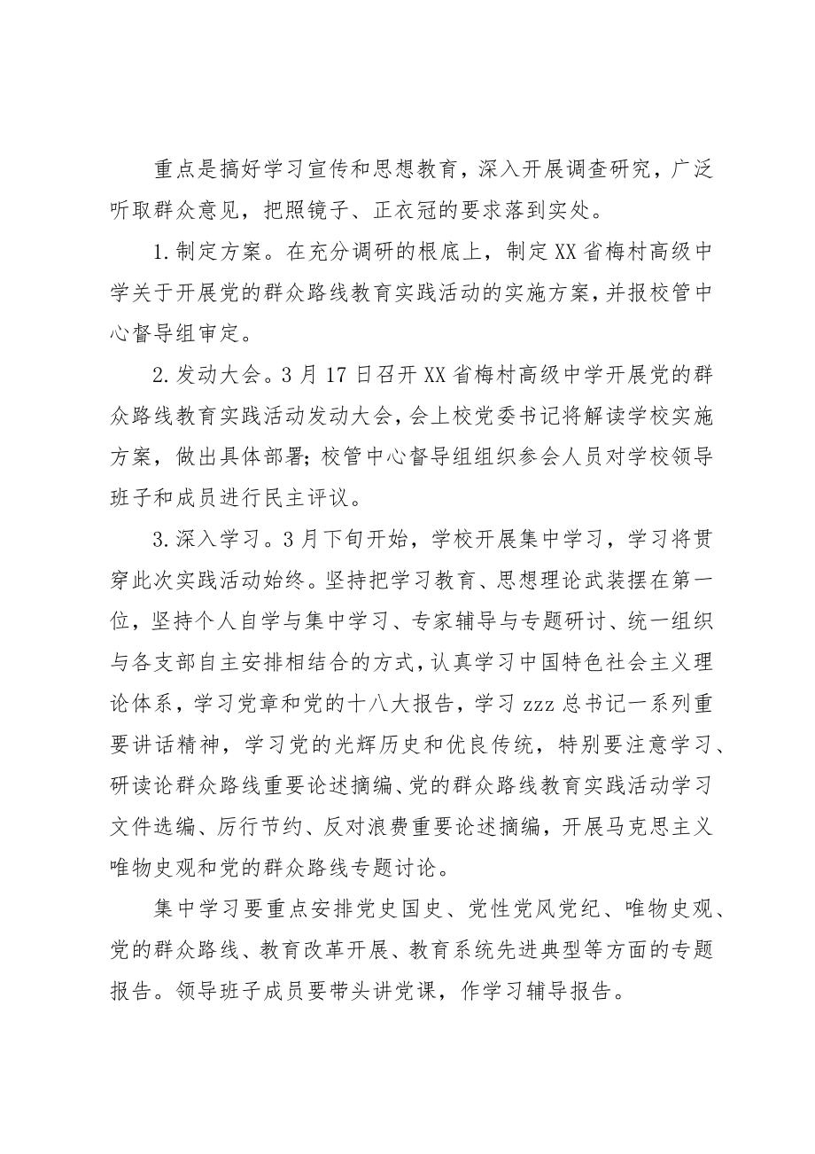 2023年村梅中学党的群众路线教育实践活动的实施方案新编.docx_第3页