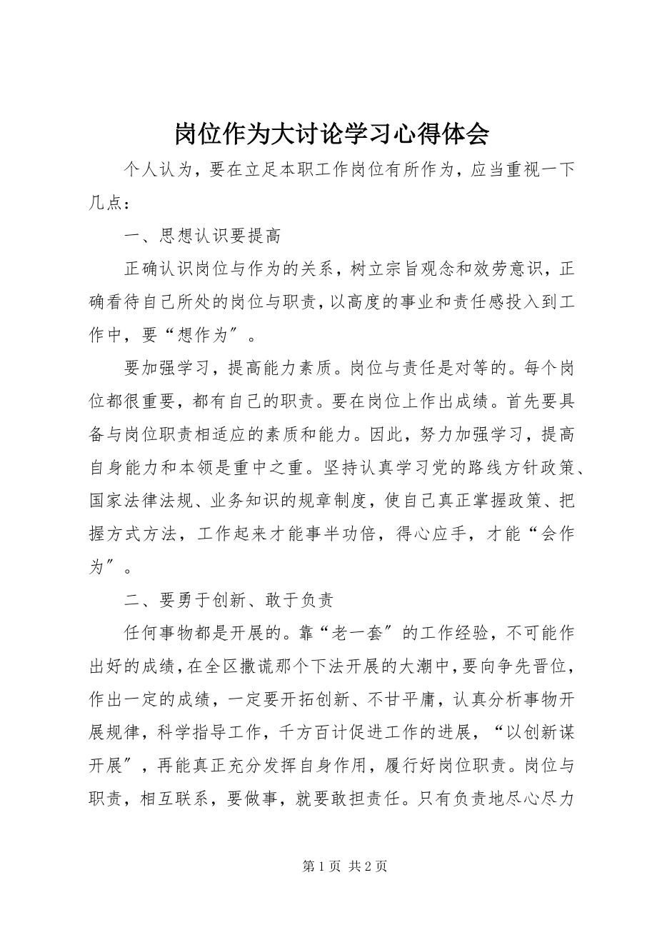 2023年岗位作为大讨论学习心得体会.docx_第1页