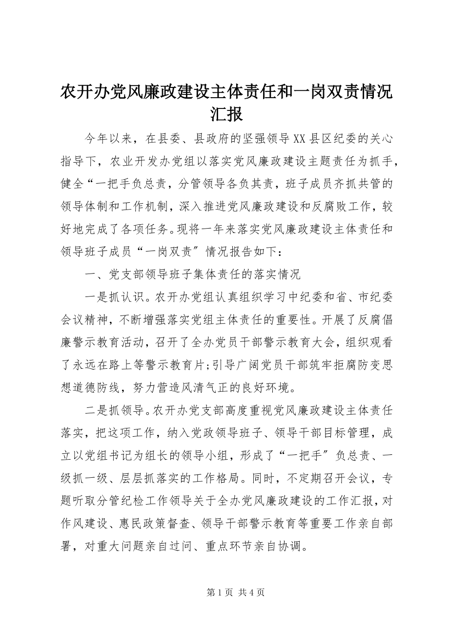 2023年农开办党风廉政建设主体责任和一岗双责情况汇报.docx_第1页