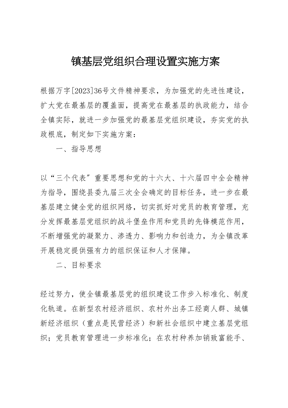 2023年镇基层党组织合理设置实施方案.doc_第1页