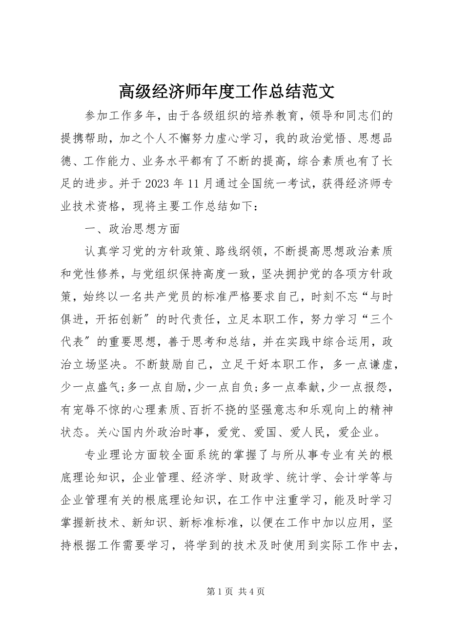 2023年高级经济师年度工作总结2.docx_第1页