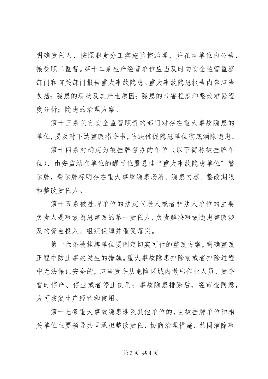 2023年XX省安全生产重大事故隐患挂牌督办制度.docx_第3页