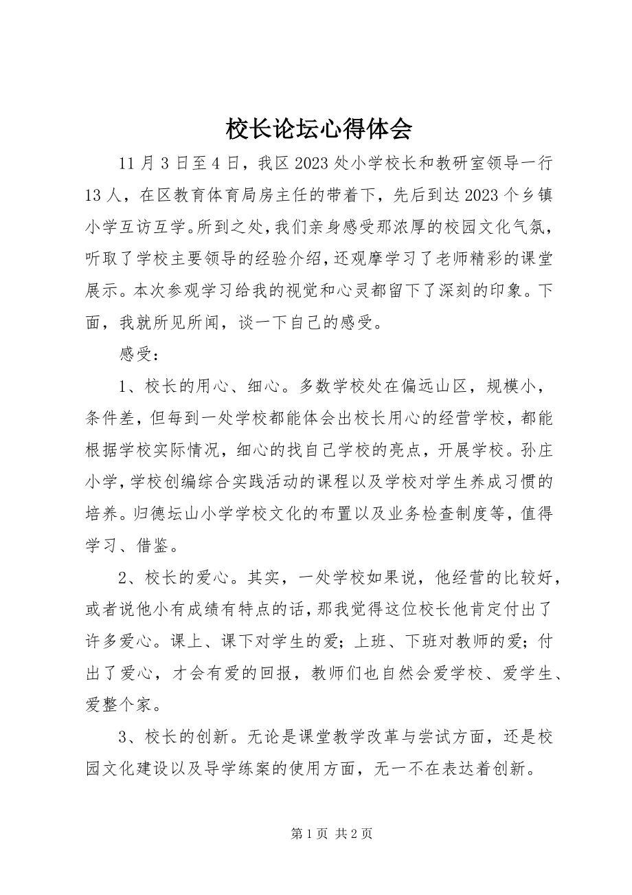 2023年校长论坛心得体会.docx_第1页