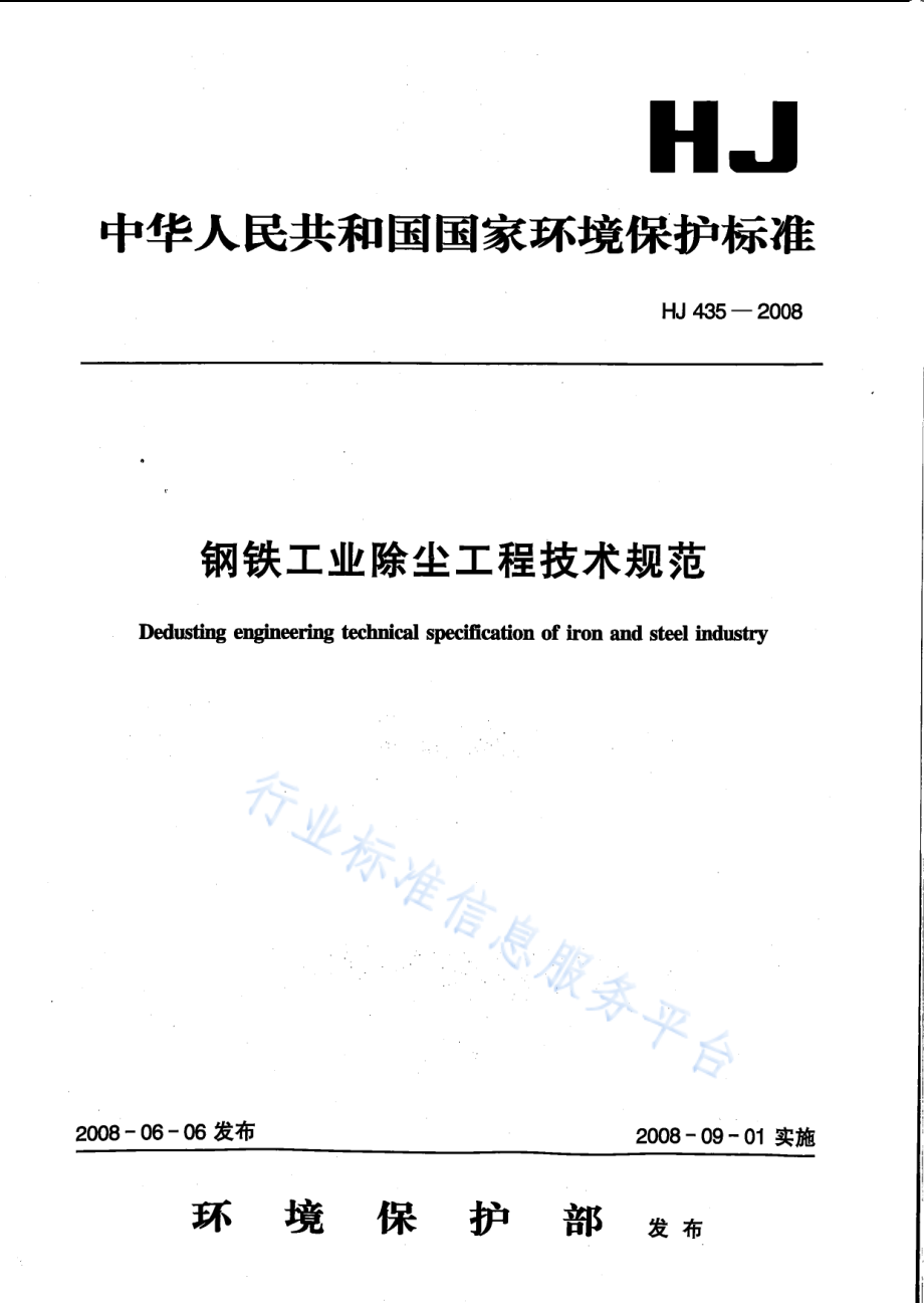 HJ 435-2008 钢铁工业除尘工程技术规范.pdf_第1页