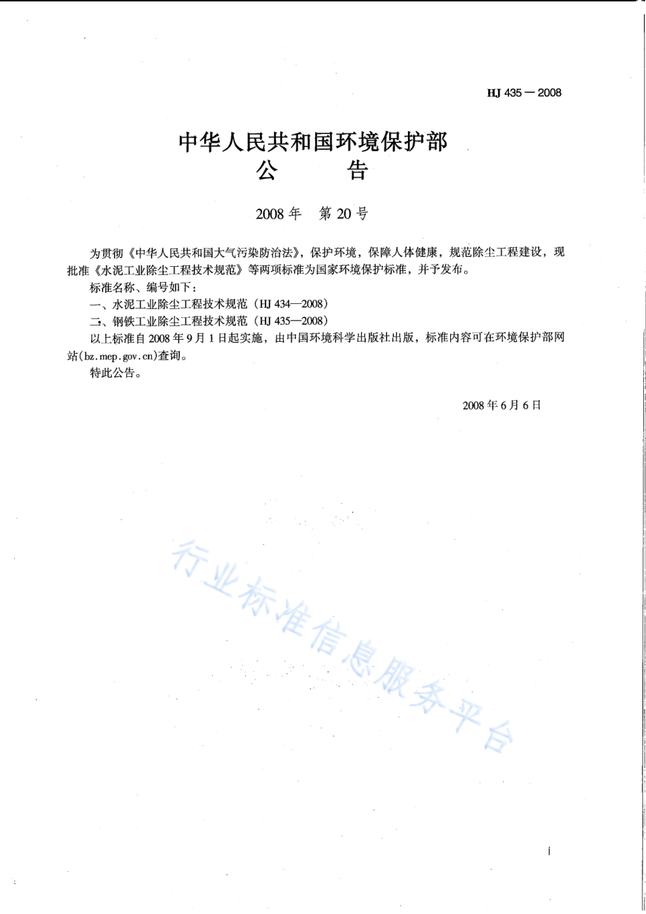 HJ 435-2008 钢铁工业除尘工程技术规范.pdf_第2页