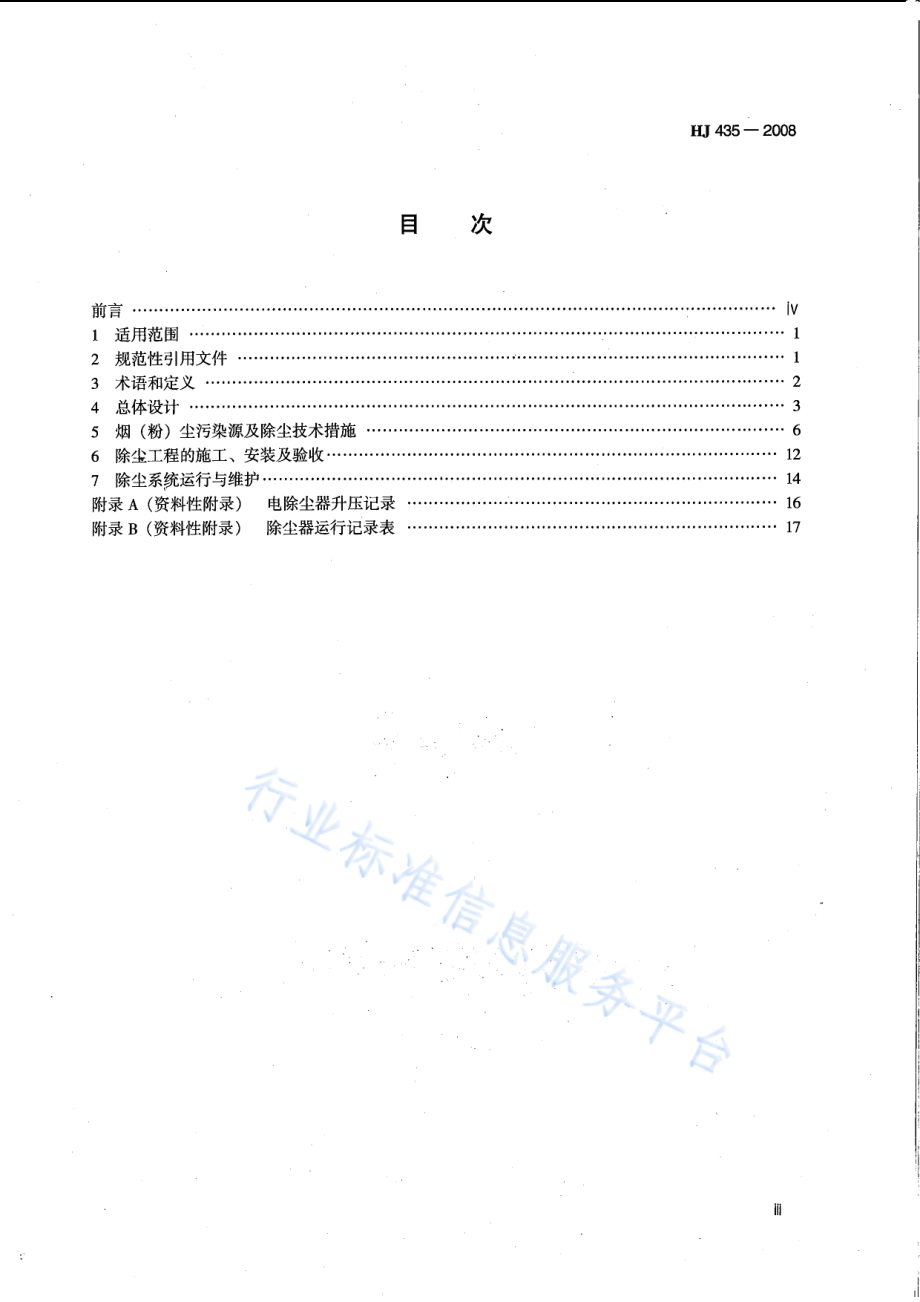 HJ 435-2008 钢铁工业除尘工程技术规范.pdf_第3页