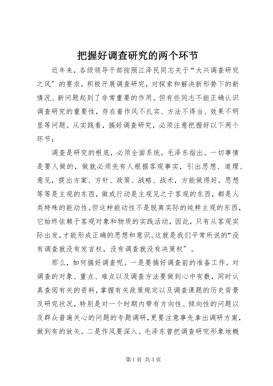 2023年把握好调查研究的两个环节新编.docx_第1页