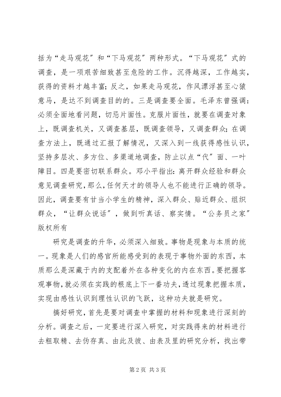 2023年把握好调查研究的两个环节新编.docx_第2页