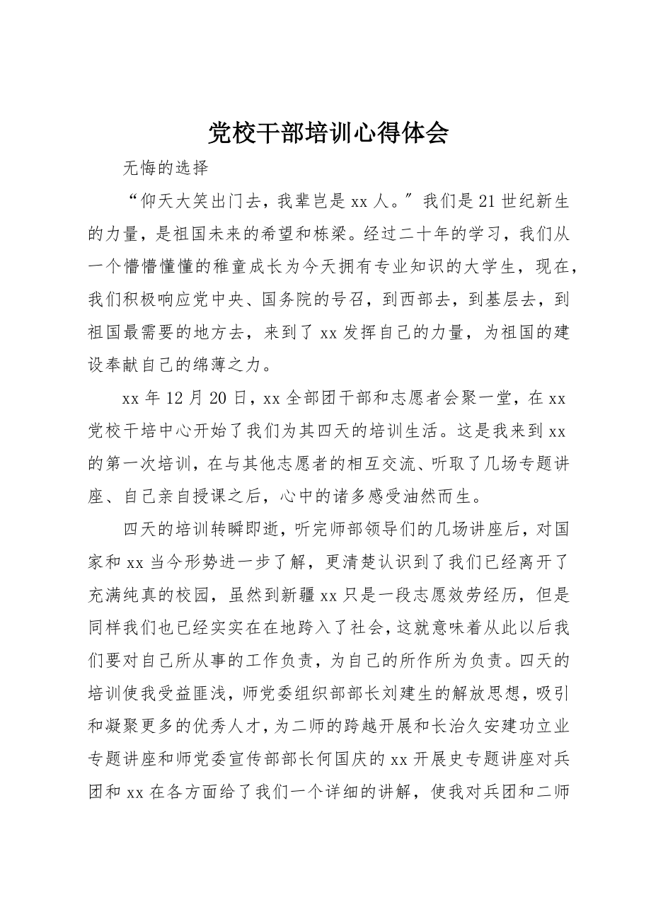 2023年党校干部培训心得体会.docx_第1页