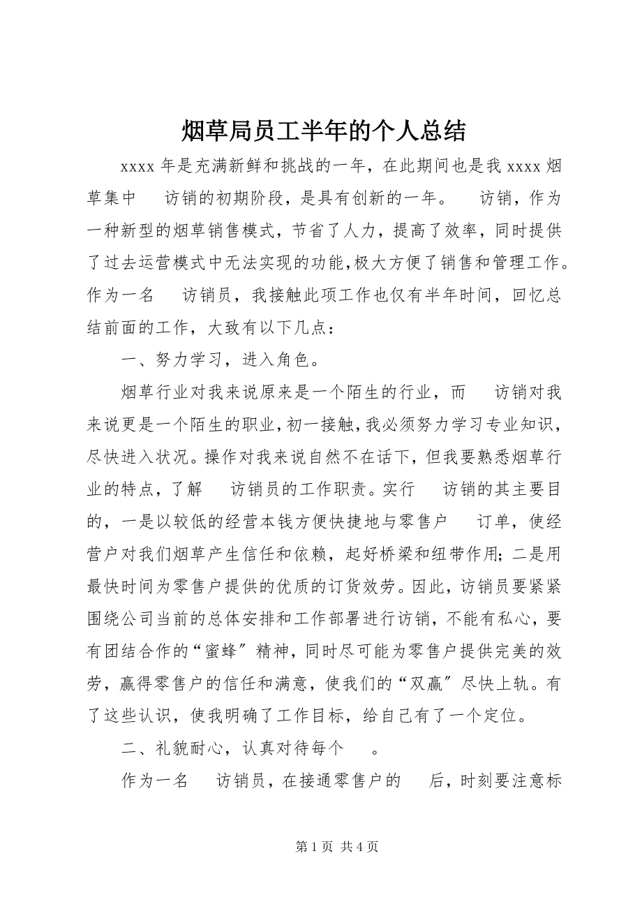 2023年烟草局员工半年的个人总结.docx_第1页