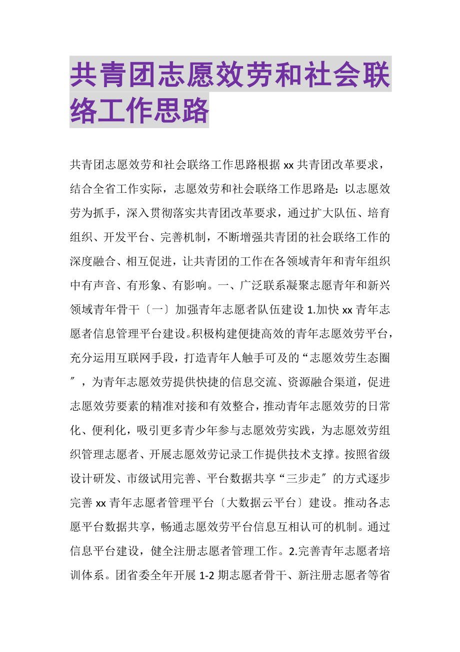 2023年共青团志愿服务和社会联络工作思路.doc_第1页