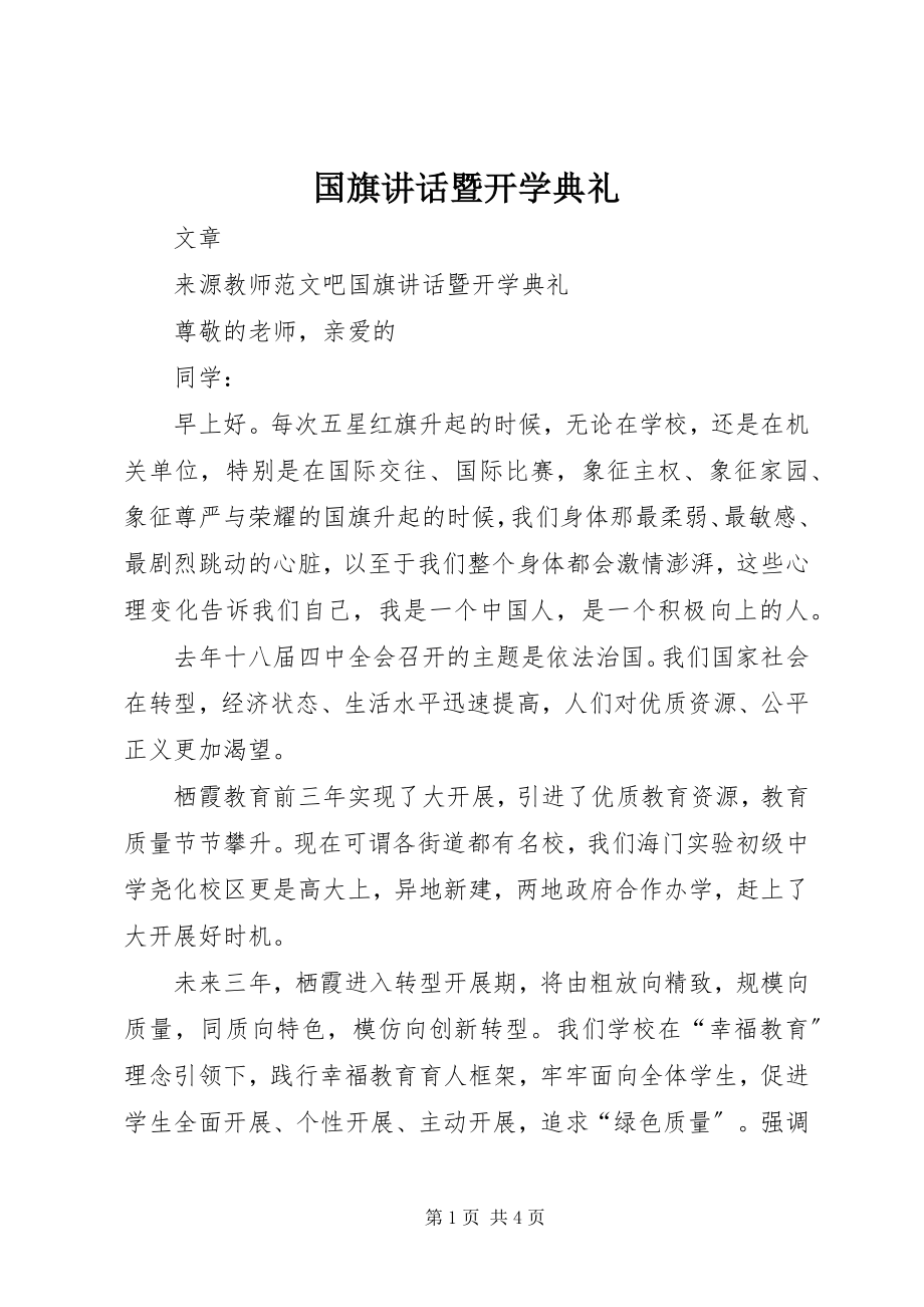 2023年国旗致辞暨开学典礼.docx_第1页