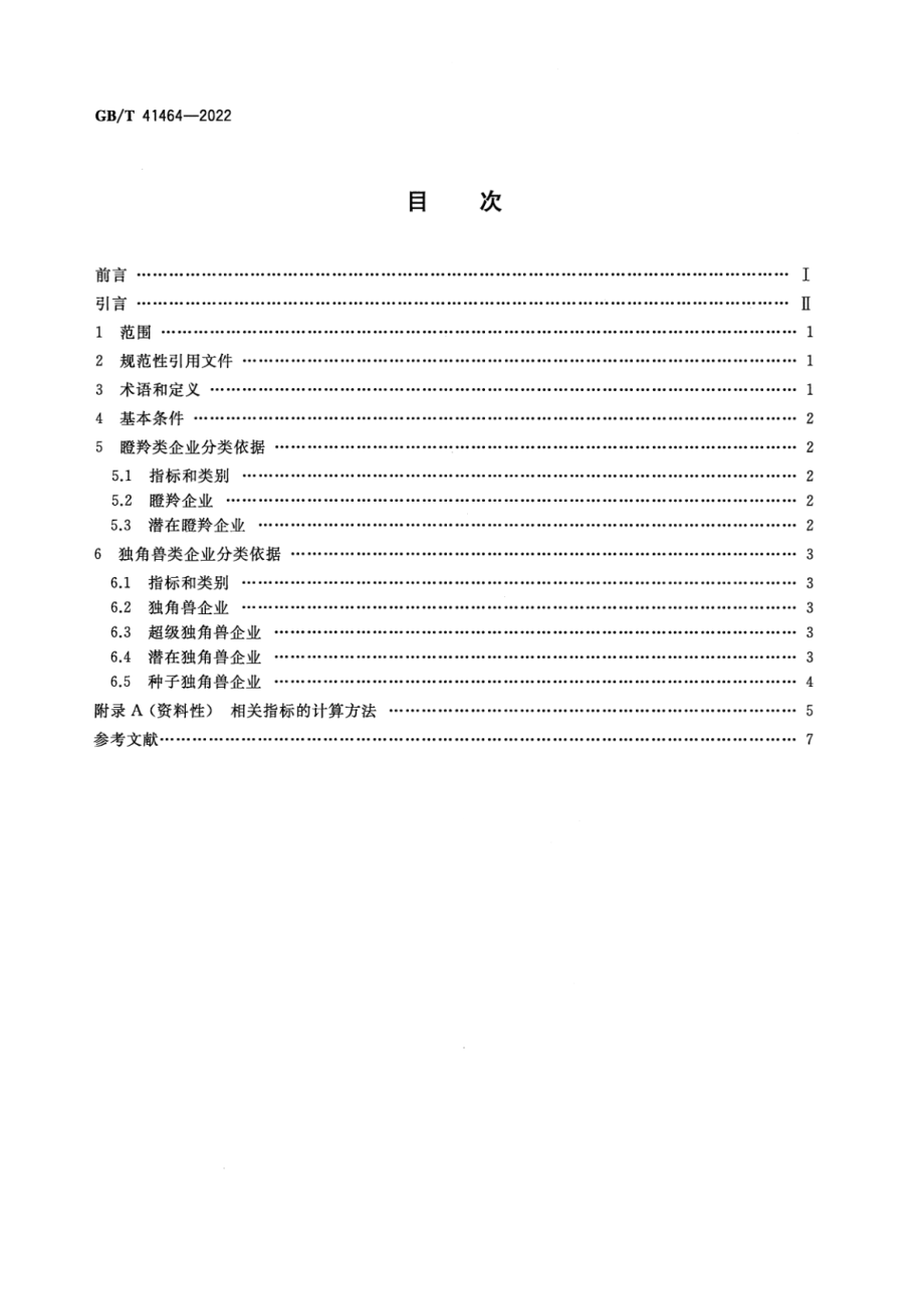 GB∕T 41464-2022 高成长企业分类导引.pdf_第2页