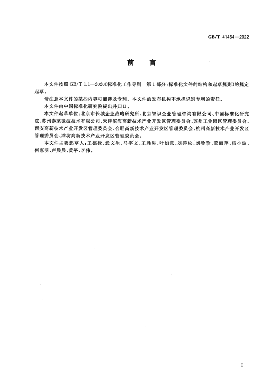 GB∕T 41464-2022 高成长企业分类导引.pdf_第3页