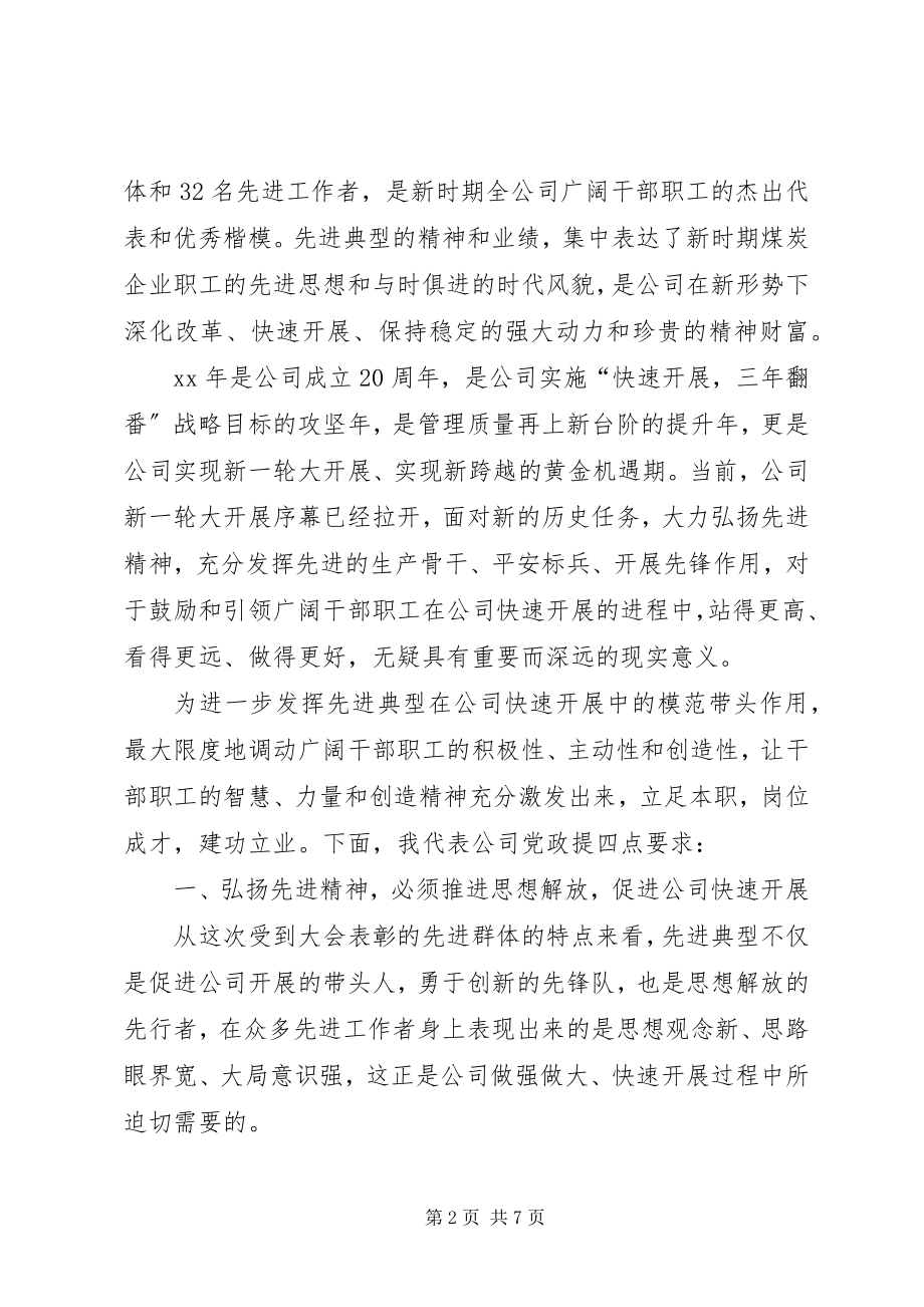 2023年公司先进表彰大会上的致辞.docx_第2页