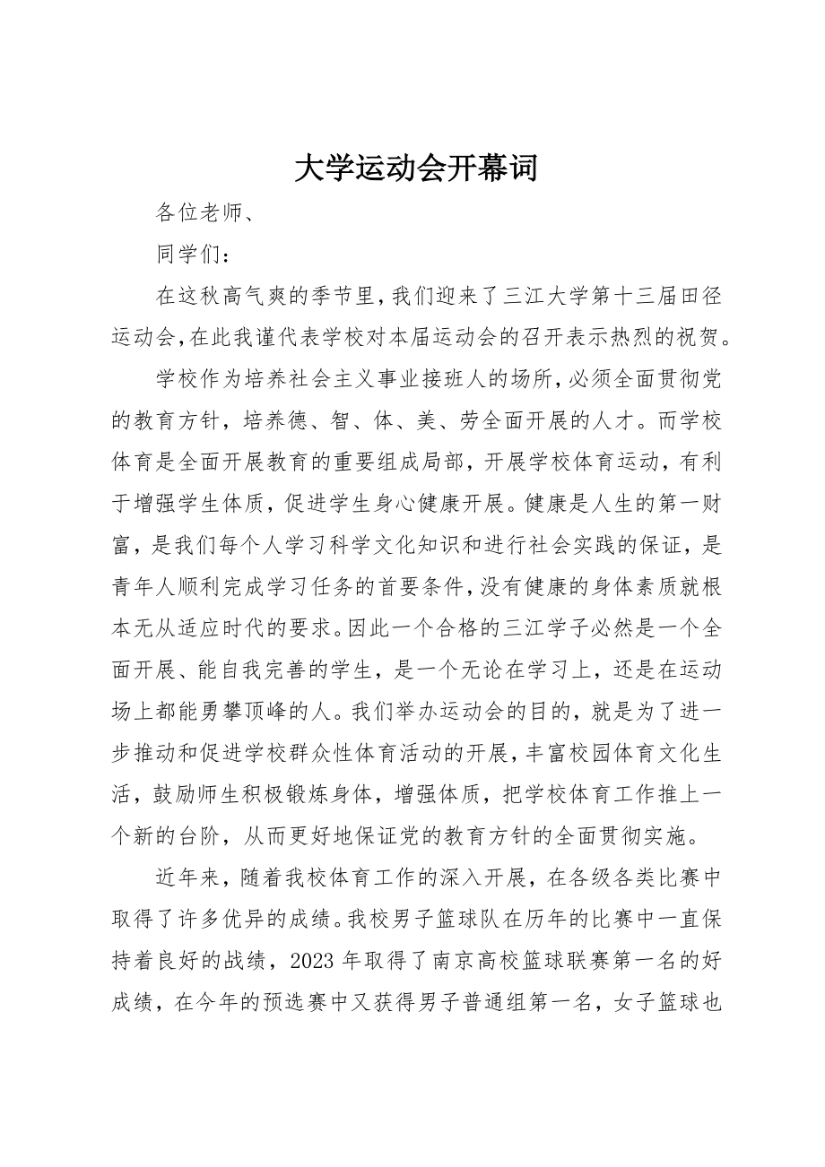 2023年大学运动会开幕词新编.docx_第1页