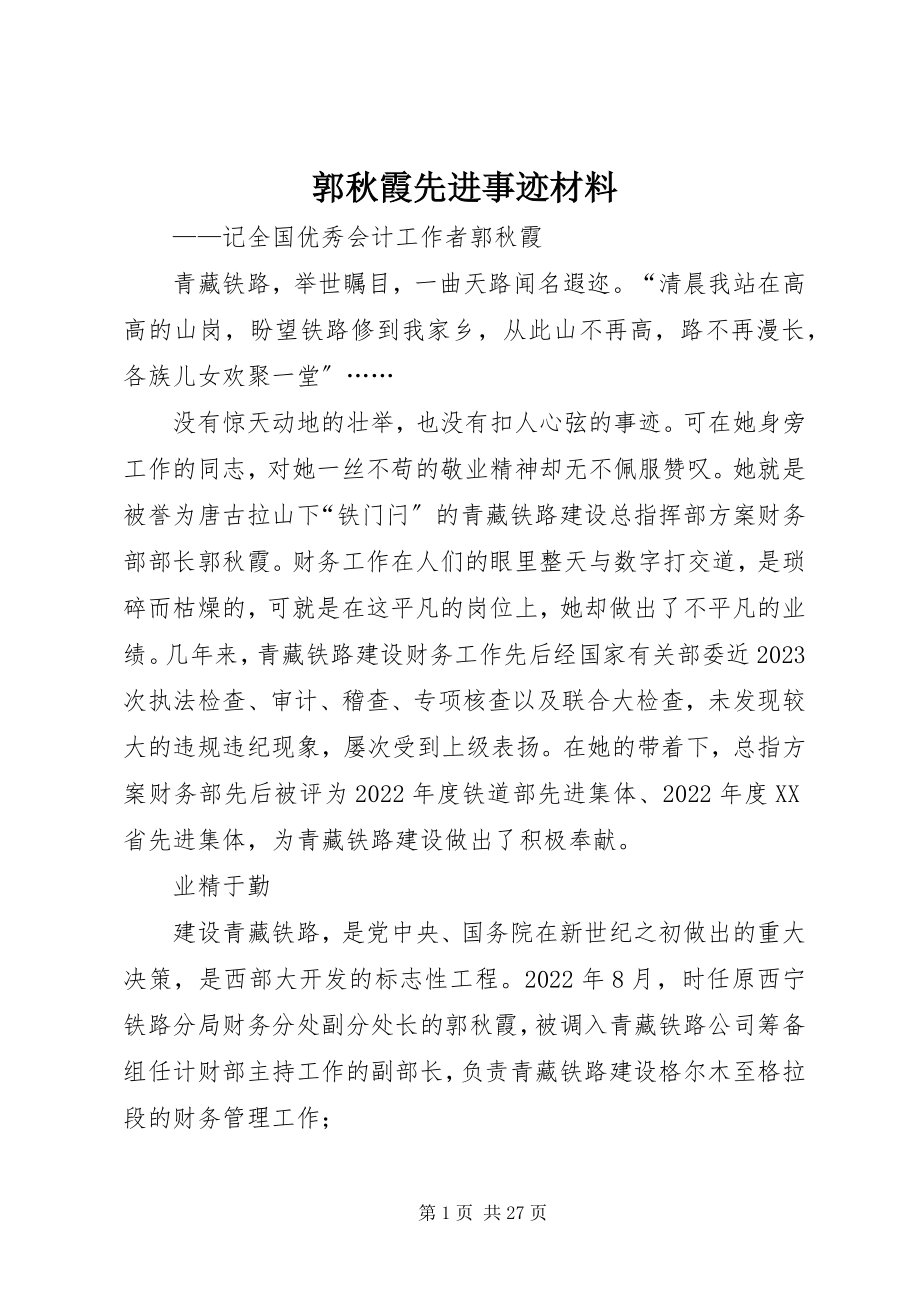 2023年郭秋霞先进事迹材料.docx_第1页