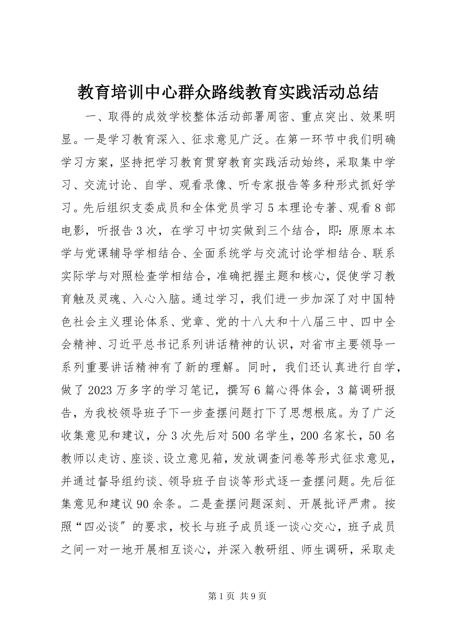 2023年教育培训中心群众路线教育实践活动总结.docx_第1页