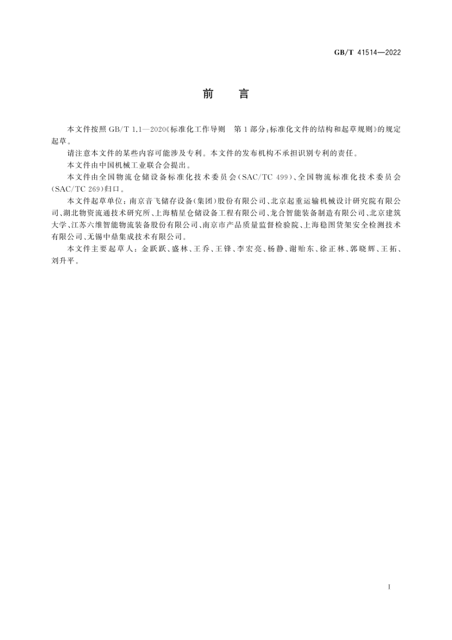 GB∕T 41514-2022 钢结构货架使用安全与评估规范.pdf_第3页